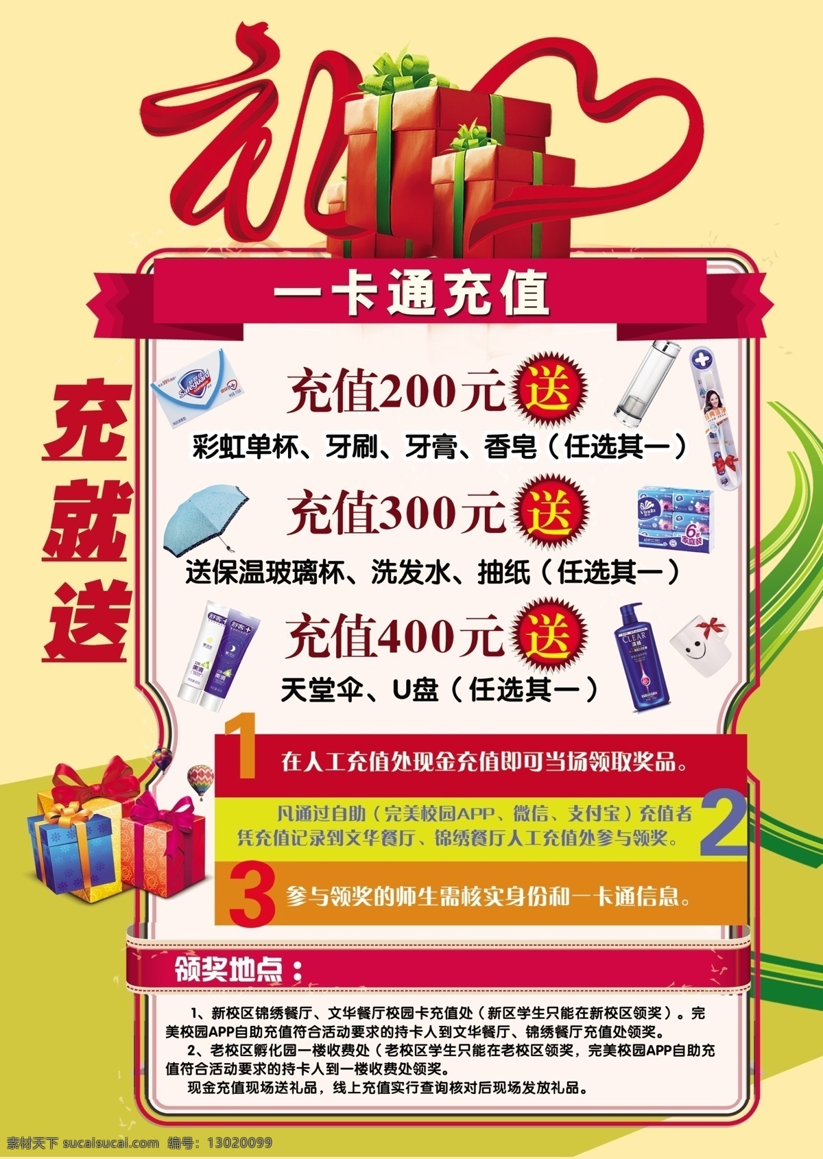 充值 赠送 活动 展板 充值就送 送礼 海报 好礼 简约 一卡通 宣传
