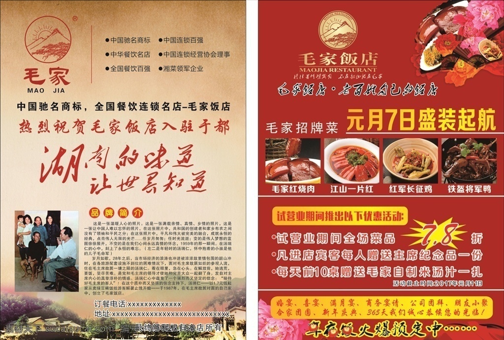 毛 家 饭店 开业 宣传单 开业宣传单 毛家饭店标志 古老房子 毛家招牌菜品 火爆图标 毛主席