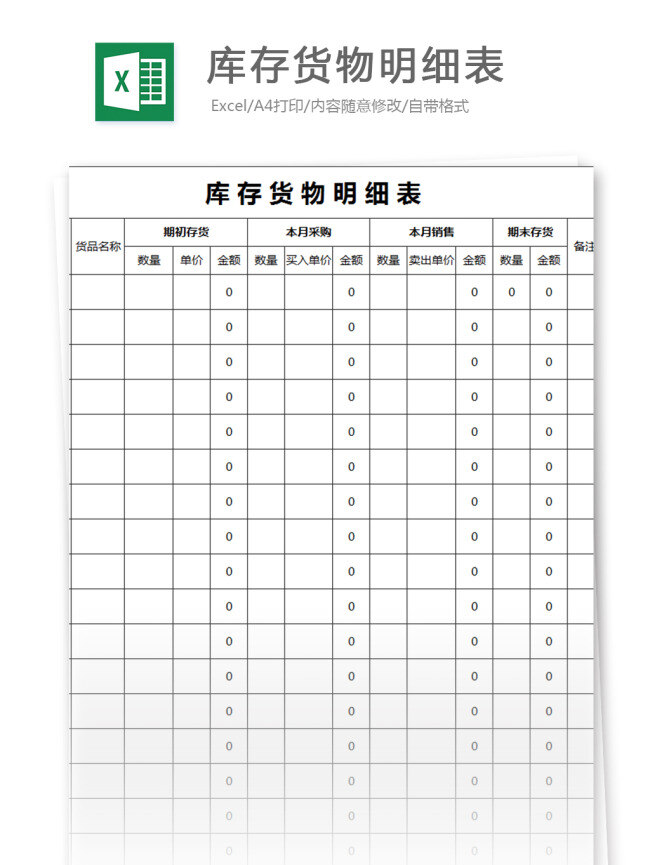 库存 货物 明细表 表格模板 图表 表格设计 表格 采购 统计表 仓库 登记表 进销存 存货