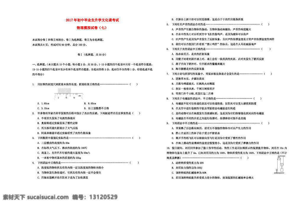 物理 人教 版 山东省 临沂市 初中 毕业生 升学 文化课 模拟试题 七 人教版 试题试卷 中考专区