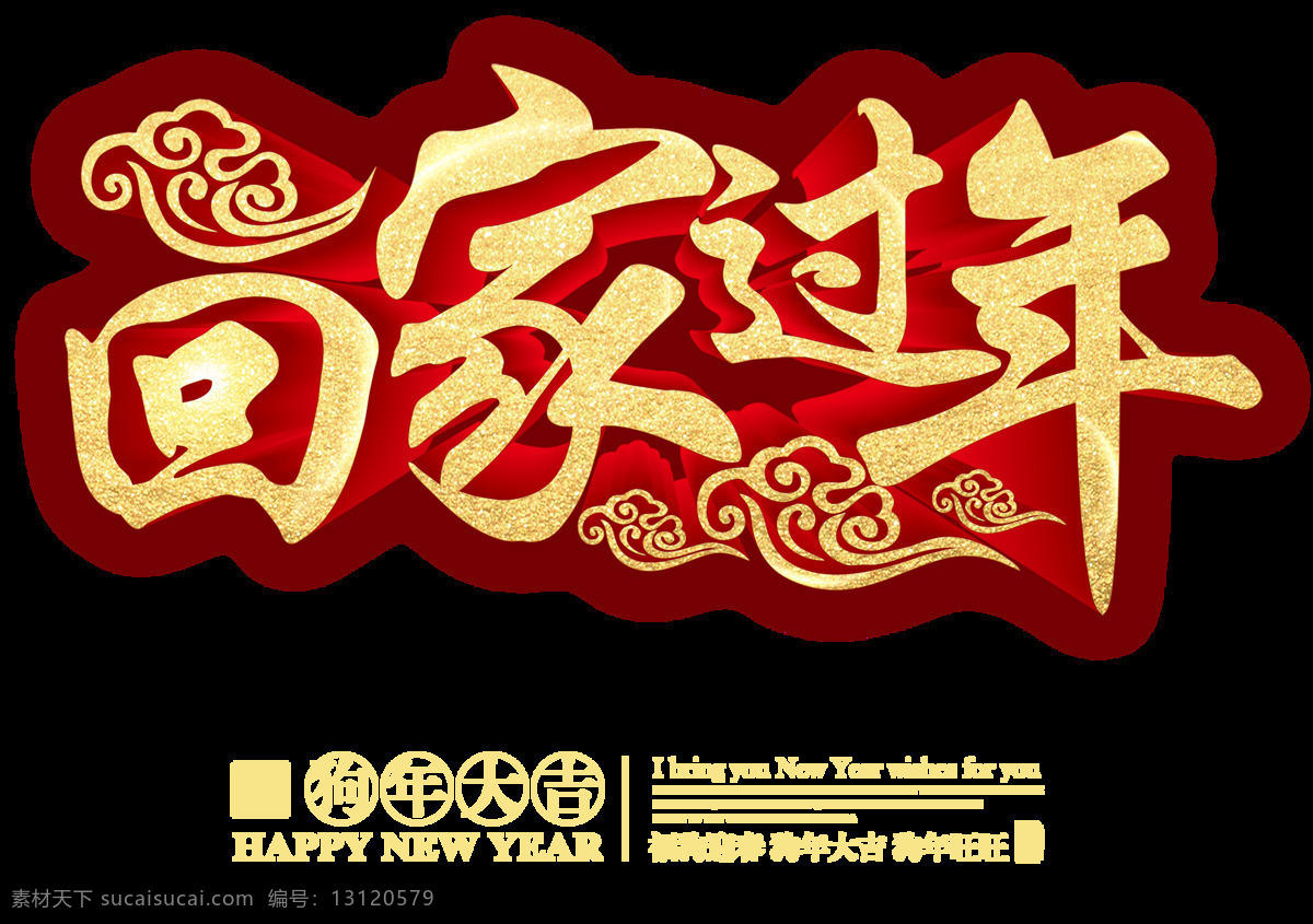 金色 回家 过年 立体 字体 2018新年 2018 春节快乐 狗年素 狗年旺旺 金色字体 立体字 万事如意 喜迎元旦 艺术字体 元旦促销字体 元旦快乐