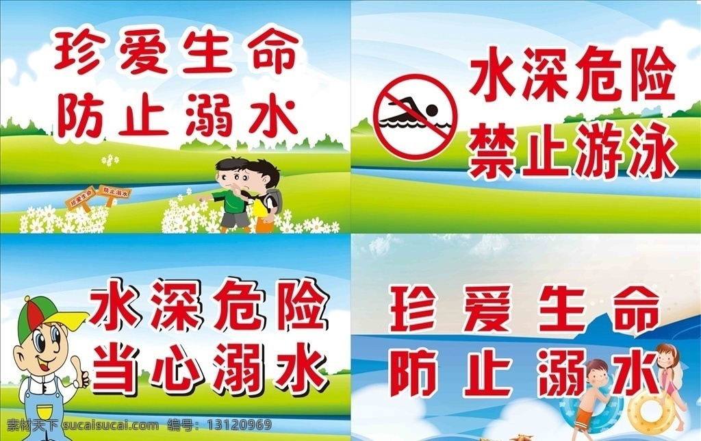 防溺水提示牌 珍爱生命 防止溺水 水深危险 禁止游泳 提示牌 花草牌 当心溺水 预防溺水 爱护生命 小心溺水 谨防溺水 暑期安全 保护生命 花草提示牌 展板 喷绘 展板模板