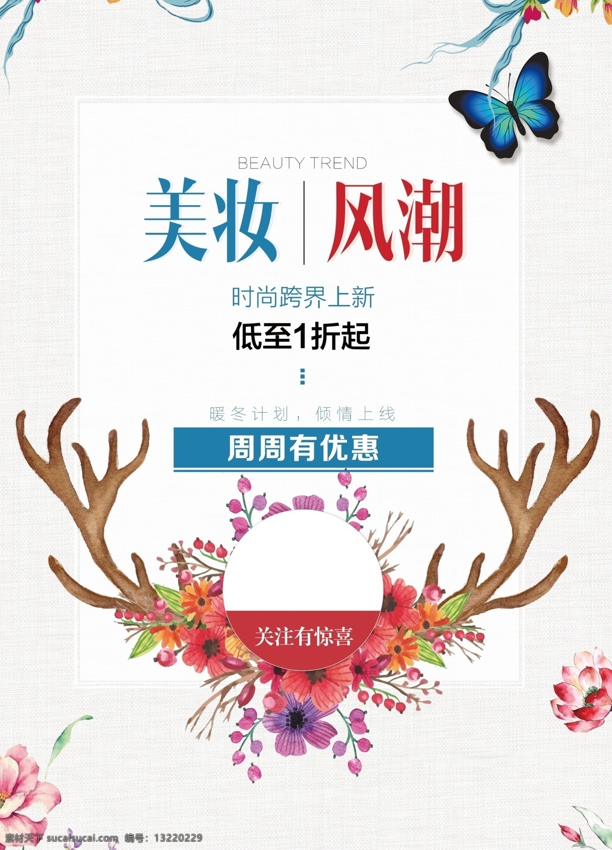 简约 唯美 美 妆 新 风潮 促销 海报 美妆 新风潮 优惠 活动 广告 护肤 时尚 打折 关注有惊喜 花 蝴蝶 鹿角 唯
