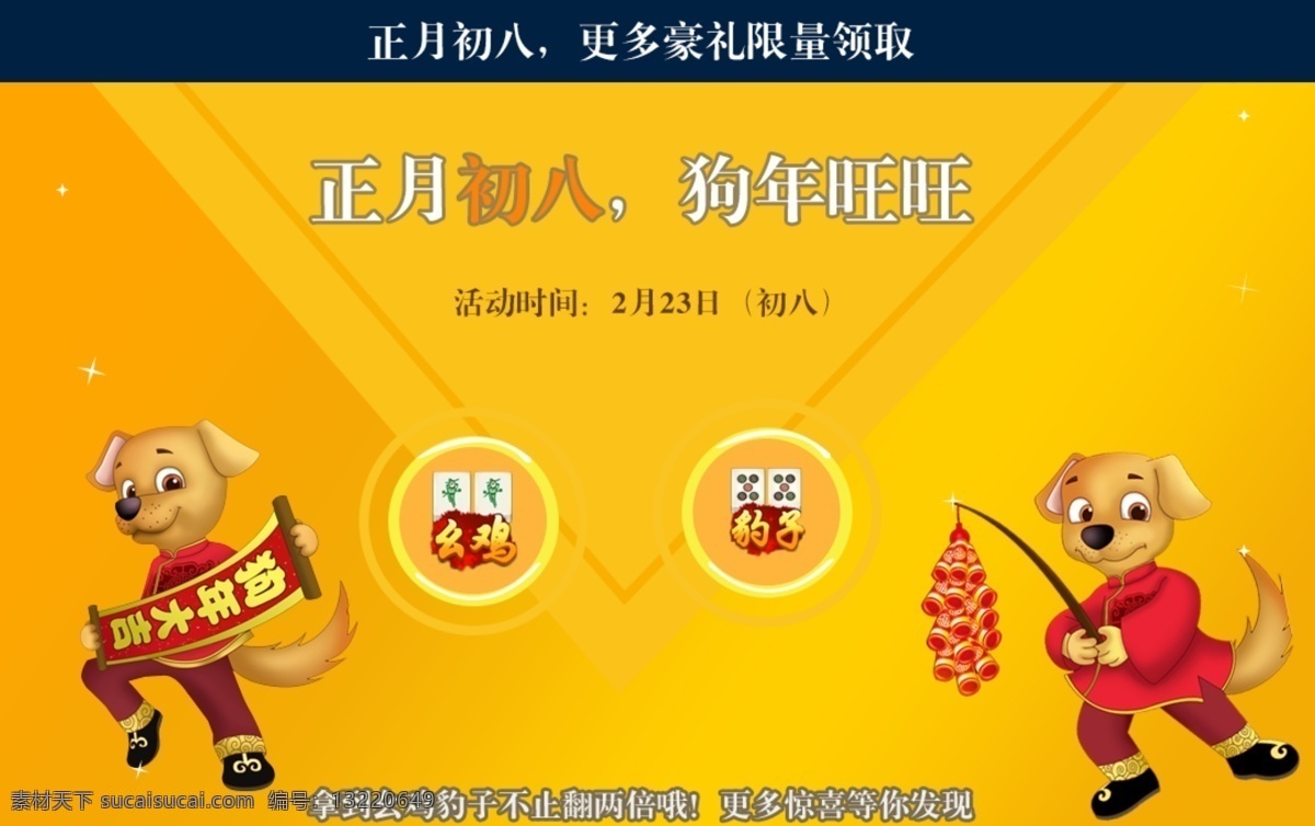 初八 狗年 黄色 渐变 游戏 界面设计 界面 卡通 正月初八 麻将