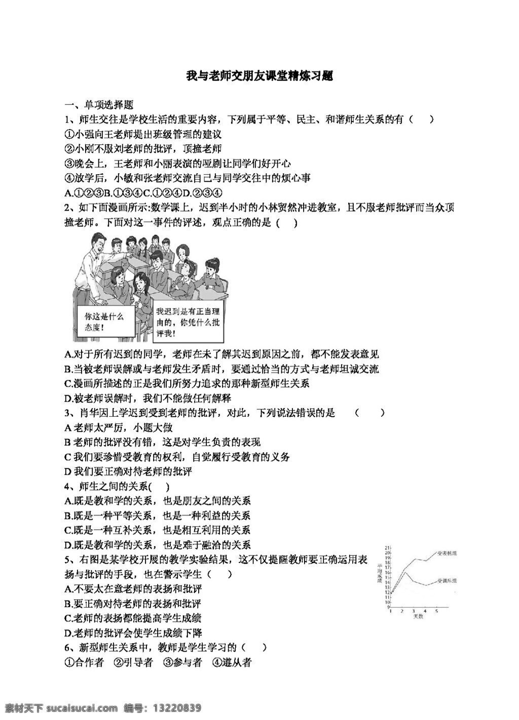 七 年级 上册 思想 品德 六 课 师爱助我成长 同步精炼习题 七年级上册 试题试卷 思想品德