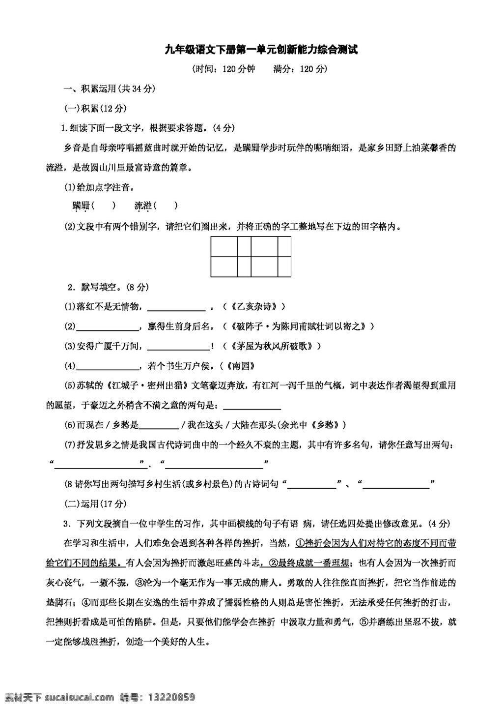 语文 人教 版 单元 创新 能力 综合 测试 人教版 试题试卷