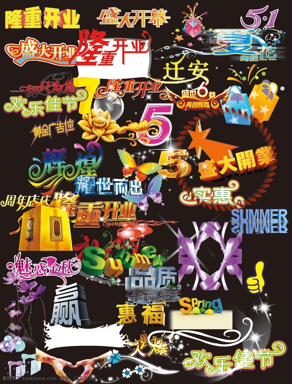 艺术字 盛大开业 隆重开业 礼包 礼盒 周年店庆 惠 福 赢 火爆 大拇指 欢乐佳节 魅惑金秋 黄金广告位 51 耀世而出 辉煌6载 盛世辉煌 一切只为您 礼 礼品袋 星星 灯笼 分层