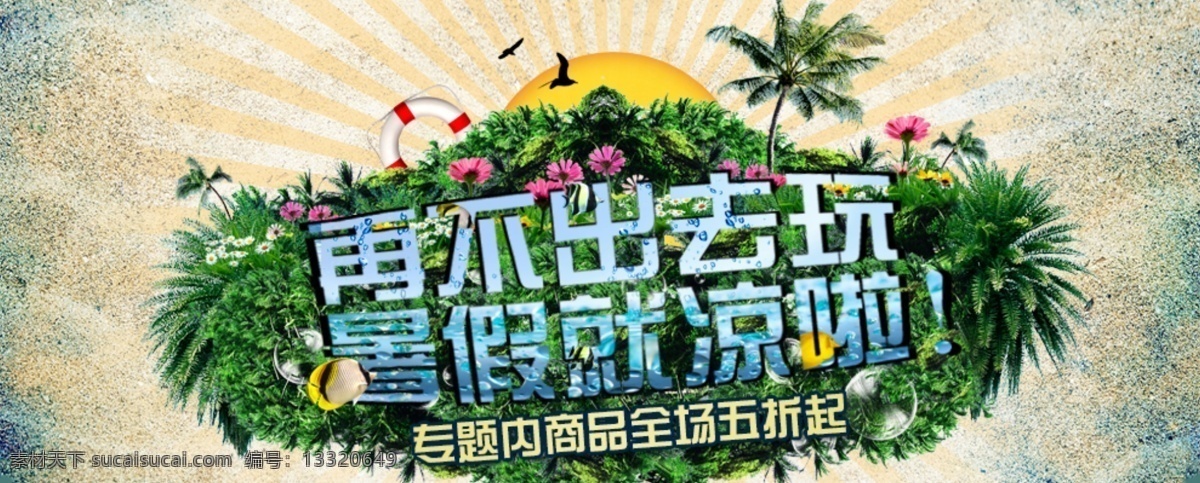 活动 降价 暑假 暑假活动 网页模板 网站 宣传 源文件 模板下载 再不出去玩 暑假就凉啦 书香网 中文模板 网页素材