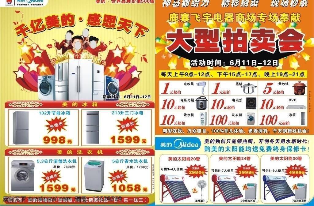a4 dm宣传单 传单 促销 家电 空调 美的 美的冰箱 拍卖会 洗衣机 滚筒洗衣机 太阳能热水器 矢量 矢量图 日常生活