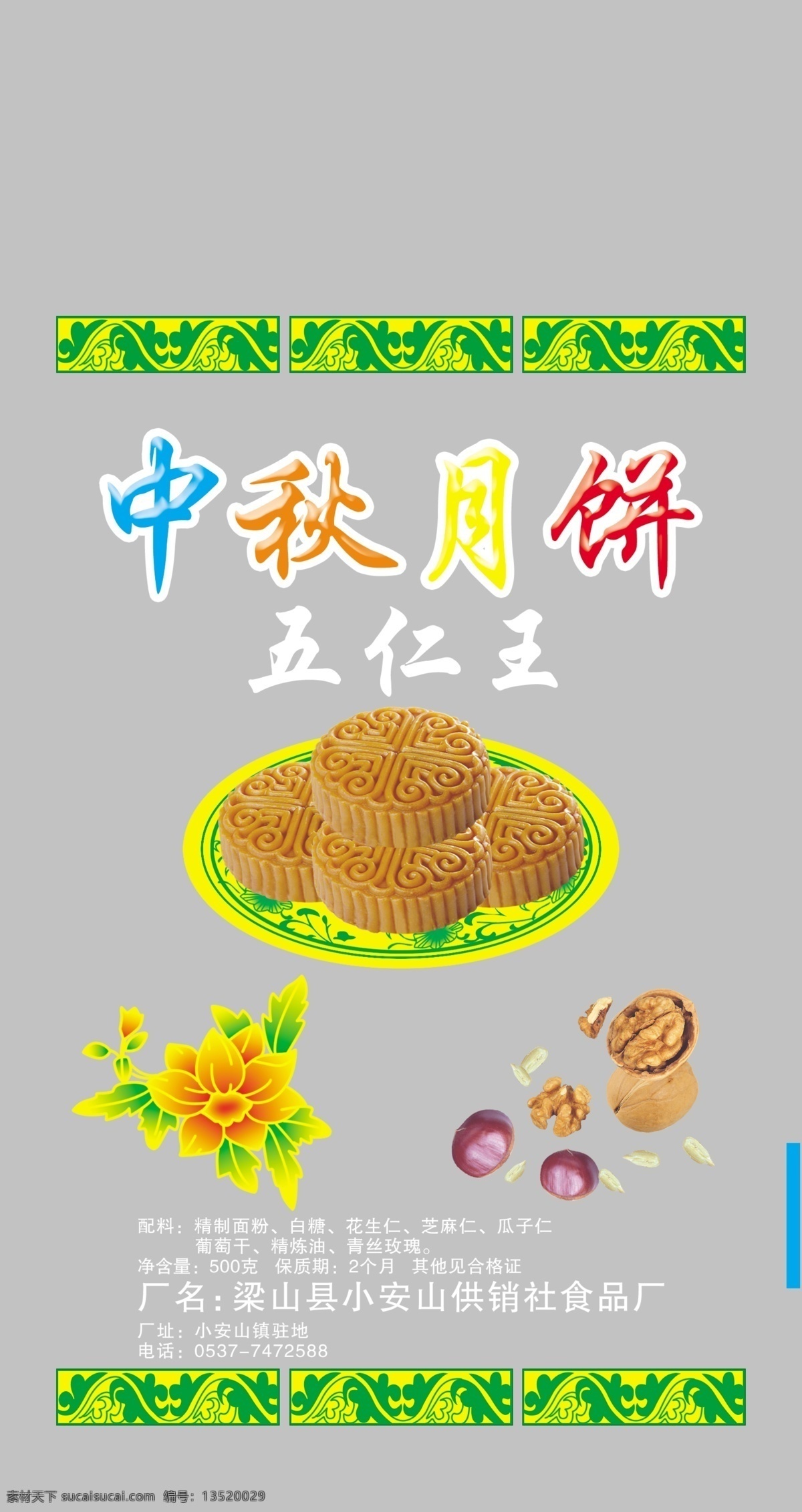 包装设计 广告设计模板 核桃 花边 栗子 矢量花 源文件 月饼 中秋月饼 模板下载 月饼袋 月饼包装袋 月饼袋设计 五仁王 psd源文件