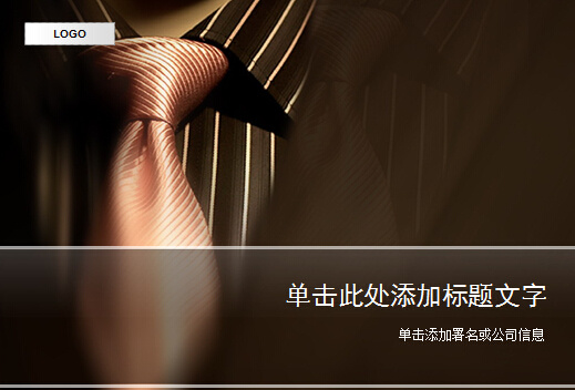 西装 领带 华贵 沉稳 模板 ppt模板 工作 汇报 商务 科技
