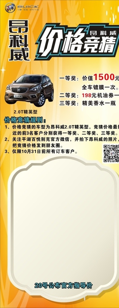 别克 写真 昂科威 价格 竞猜 二维码 指导价 标志 黄色 展架