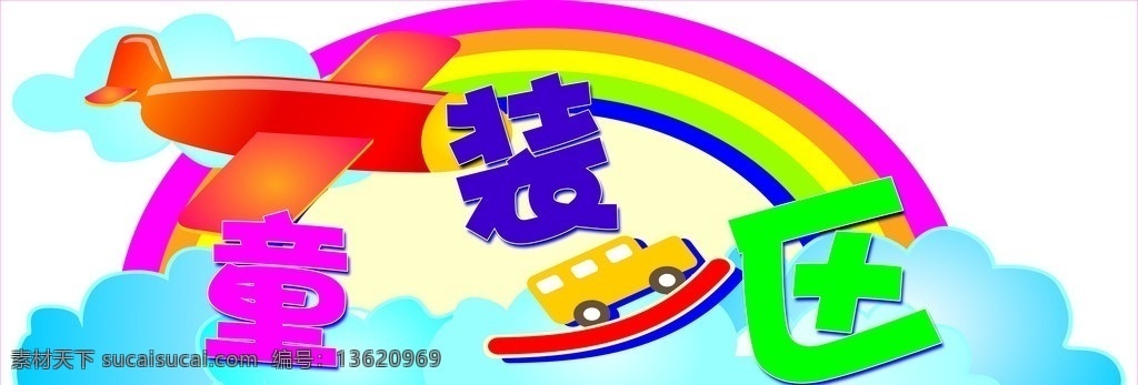 商场童装区 飞机 去彩 彩虹 白云 汽车 商场吊旗 分层 源文件