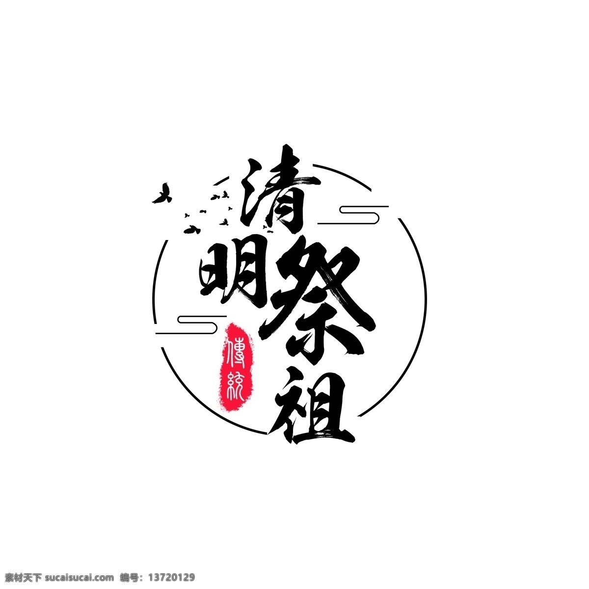 清明节 节日 元素 祭祖 传统节日 24节气 模板
