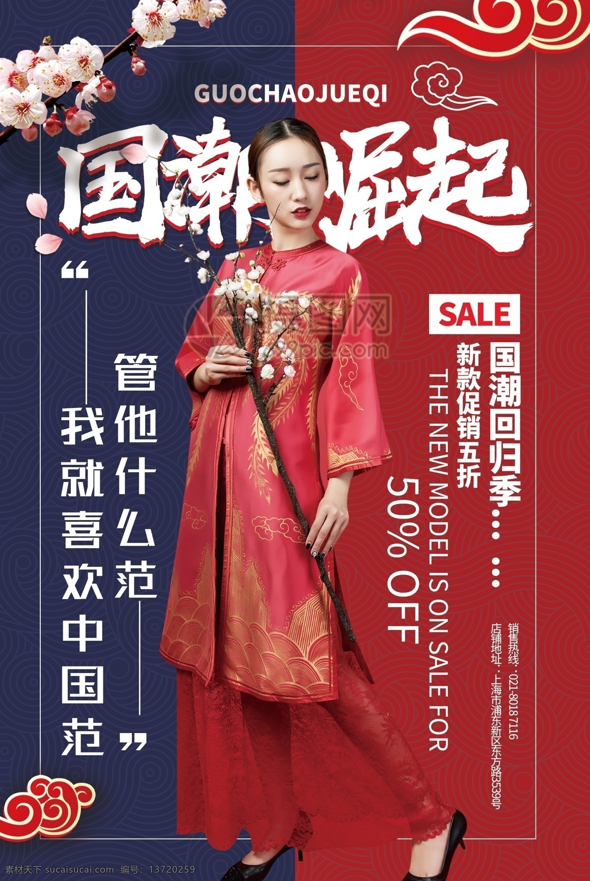 大气 撞色 中国风 国潮崛起 国潮 旗袍 缝制 手工 中国范 中国产 中国制 制衣 旗袍上新 国潮上新 国潮促销 打折 国产 爱国 传统文化 撞 色 中国 风 国 潮 崛起 主题 促销 海报
