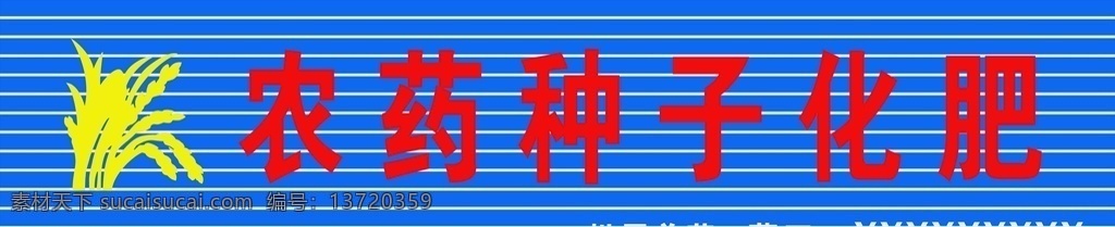 农药种子化肥 招牌 农药 种子 化肥 门头 展板模板