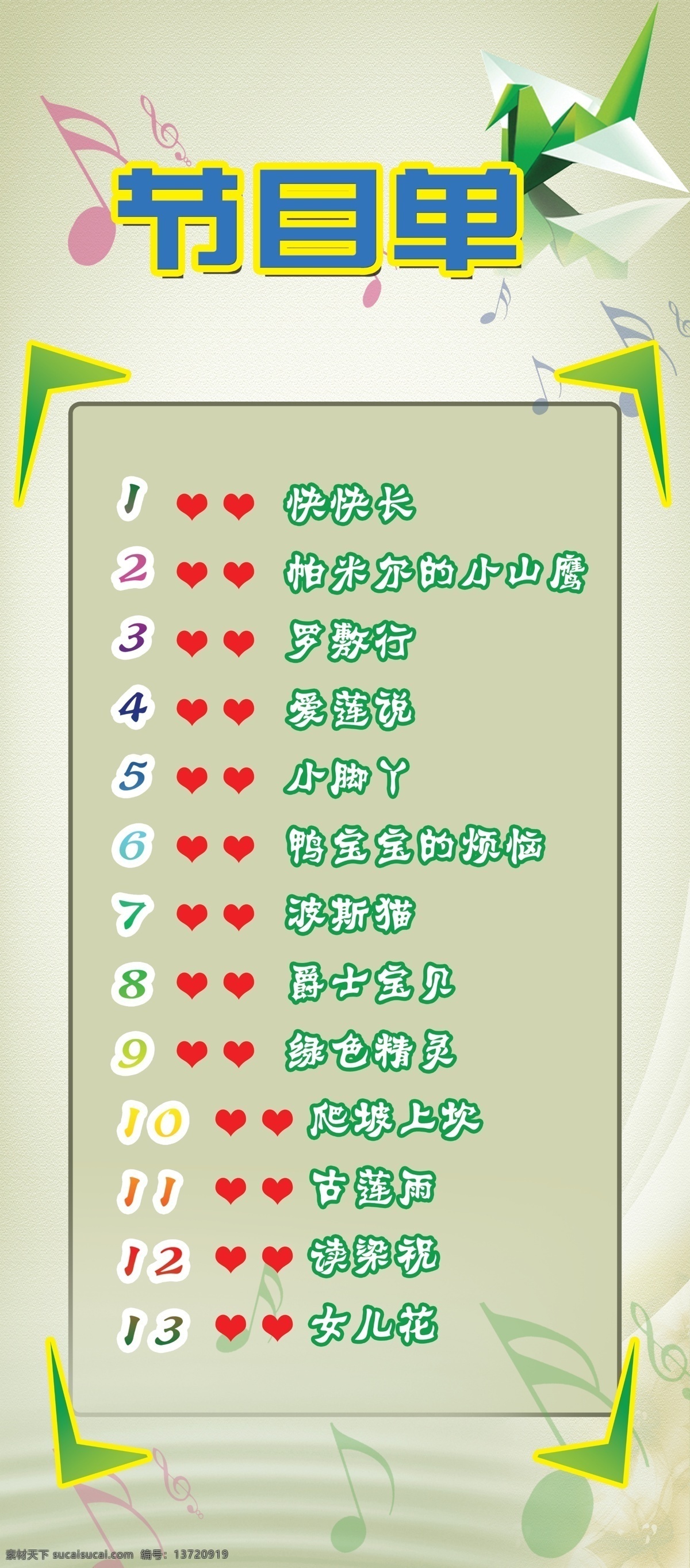 节目单 儿童 节目 舞蹈 心形 源文件 顺序 psd源文件
