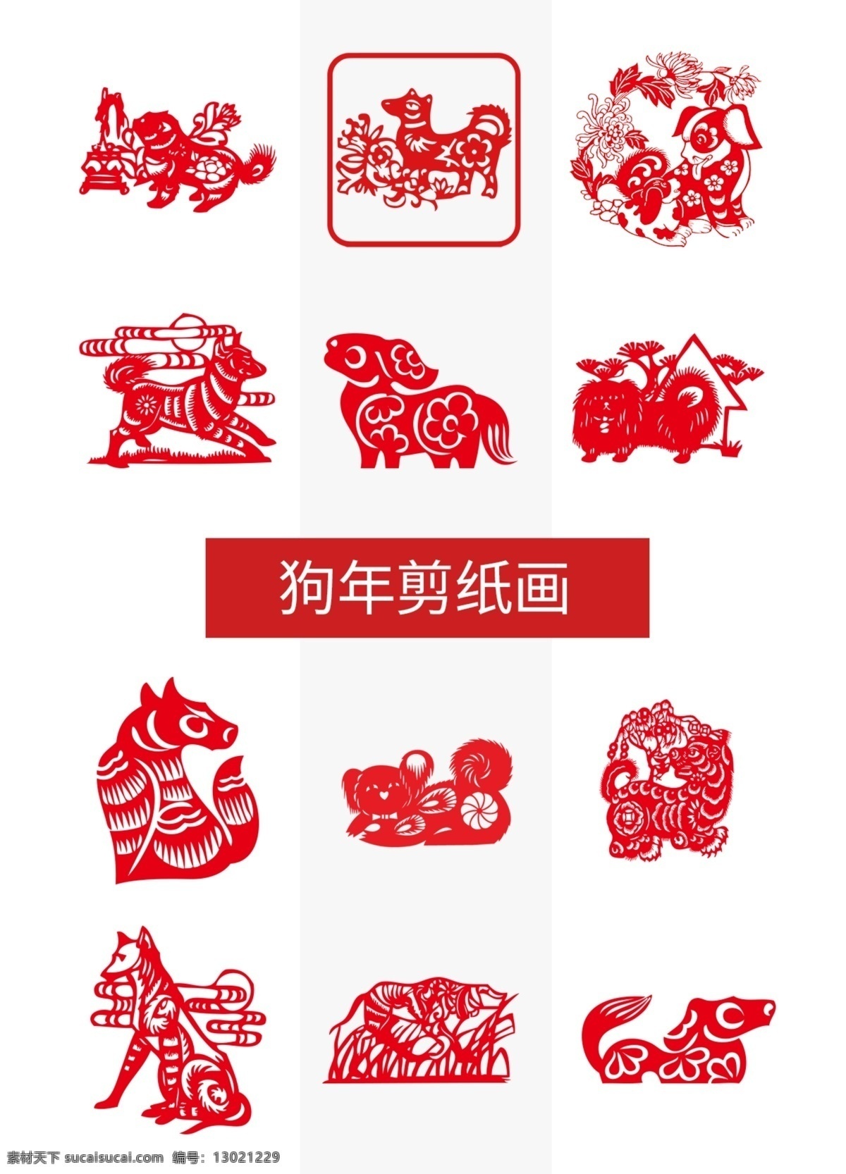红色 剪纸 狗 画 元素 2018 窗花剪纸画 狗年大吉 狗年剪纸 狗年剪纸画 狗年矢量图 狗年素材 剪纸画 剪纸画矢量图 艺术字