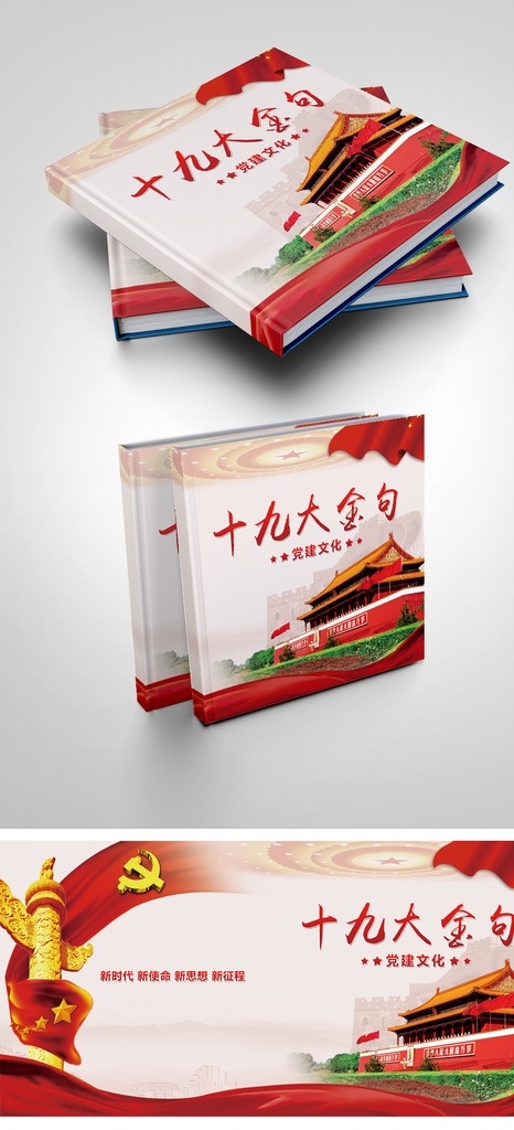 十 九大 金 句 条 党建 画册 封面 十九大 报告封面 党员汇报封面 党的发展书 党员会议手册 党员文化手册 党员会议本 党文化笔记本 党文化手册 党文化宣传本 党建封皮 建党周年封面 书皮 机关 党委 封皮 模板 党建模板 画册设计