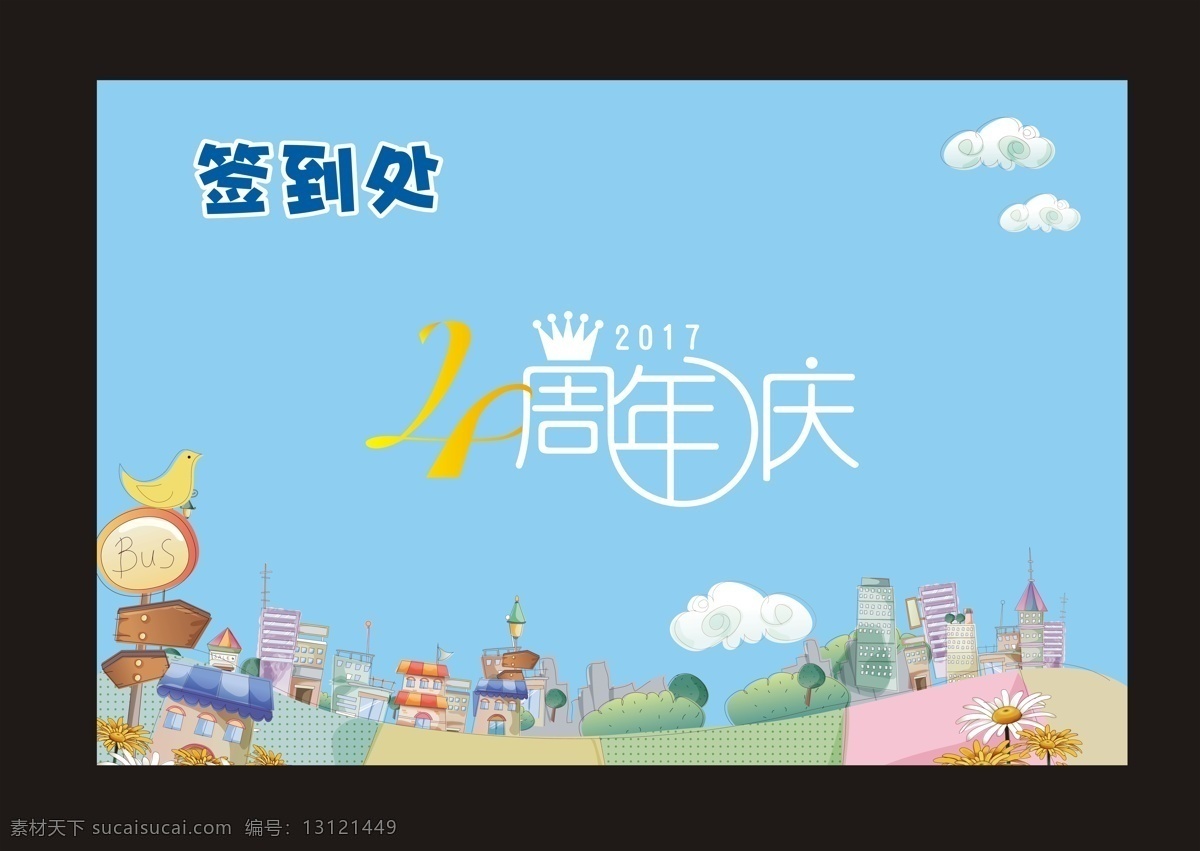卡通 四 周年庆 海报 签到外 四周年庆 手绘