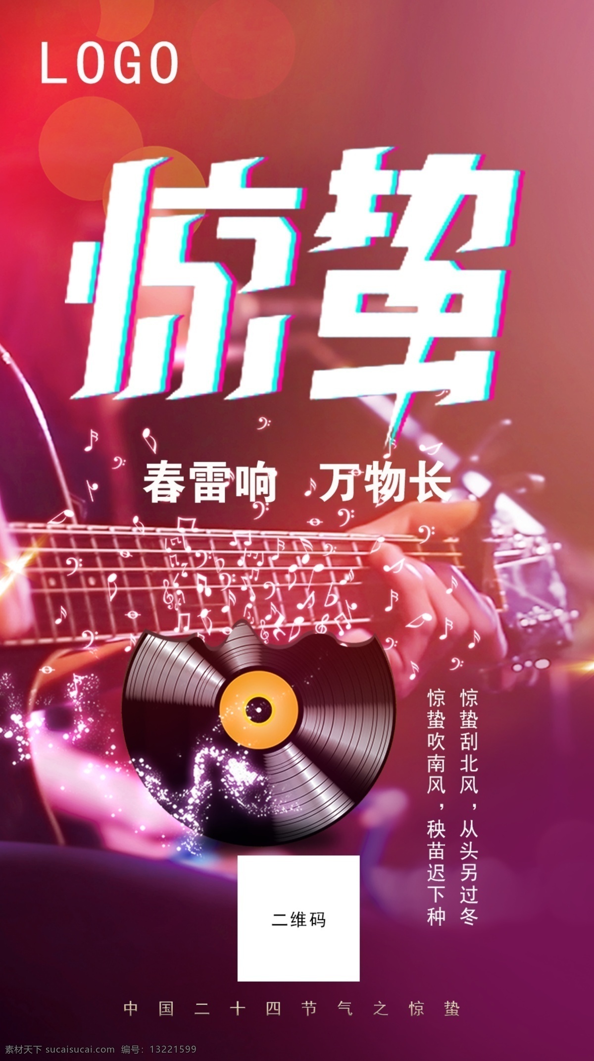 音乐海报模板 音乐海报 节气海报 节气热点图