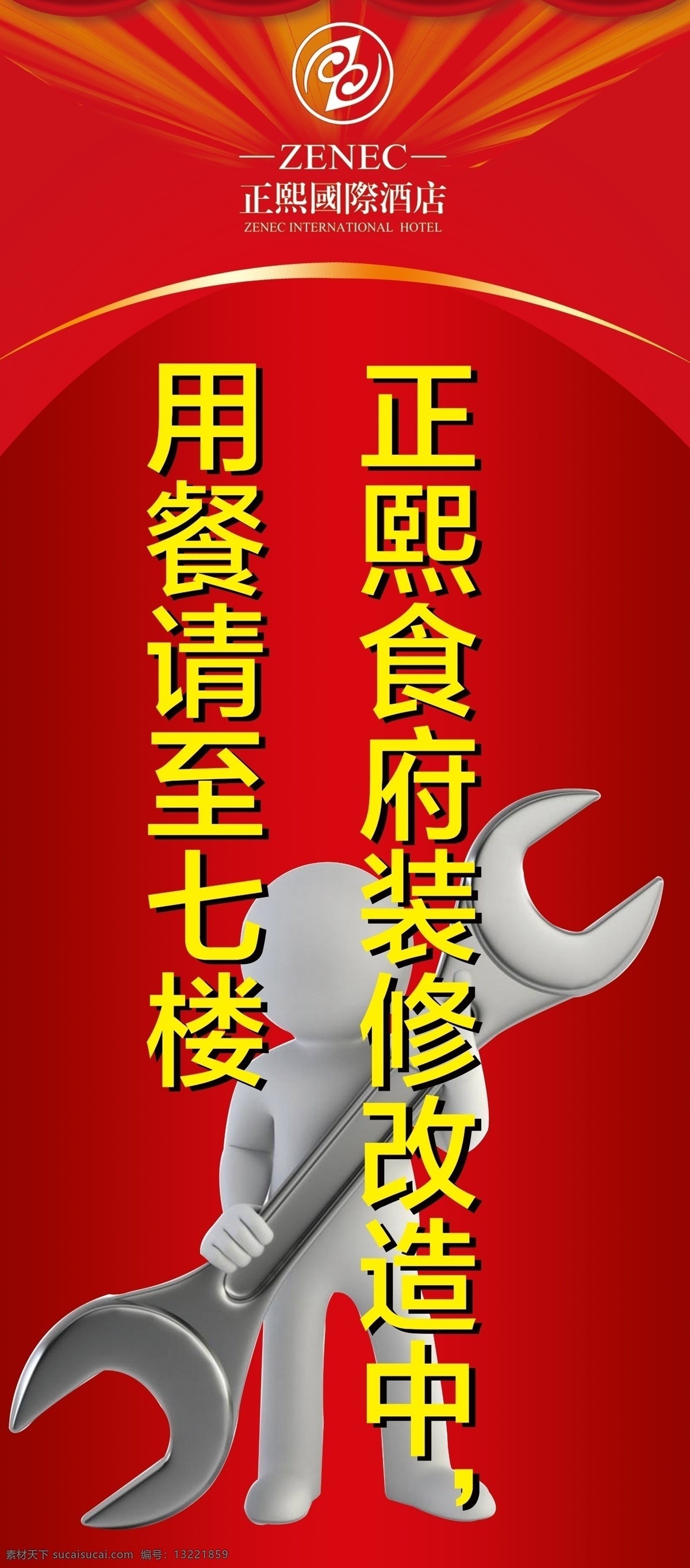 装修改造展架 店铺装修 红色背景 装修 温馨提示展架