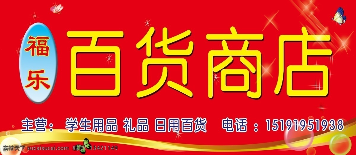 百货商店 百货商店门头 福乐百货商店 购物商店 百货 商店 礼品店 蝴蝶 分层 源文件