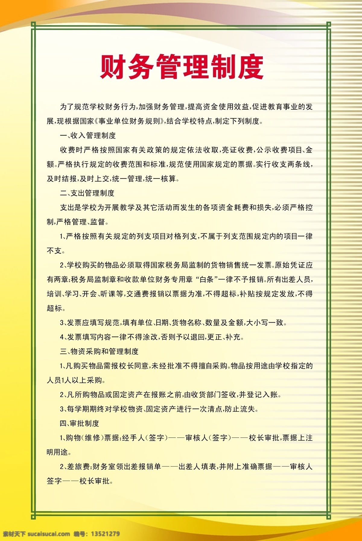 财务 制度 分层 版面 财务制度 源文件 展板 制度栏 制度栏背景 其他展板设计