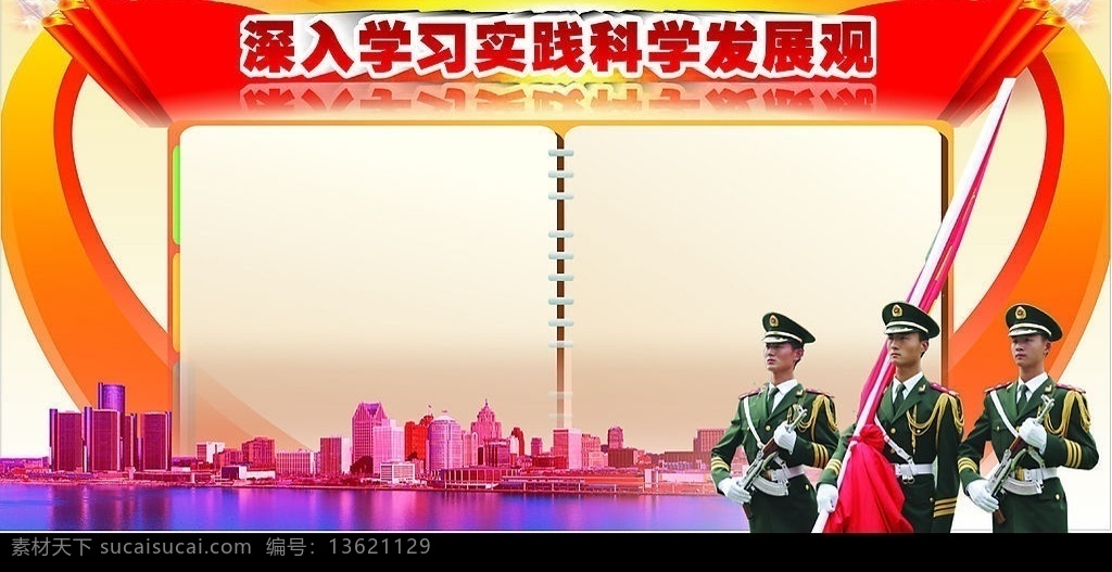 武警 深入 学习 实践 科学 发展观 版面设计 矢量图库