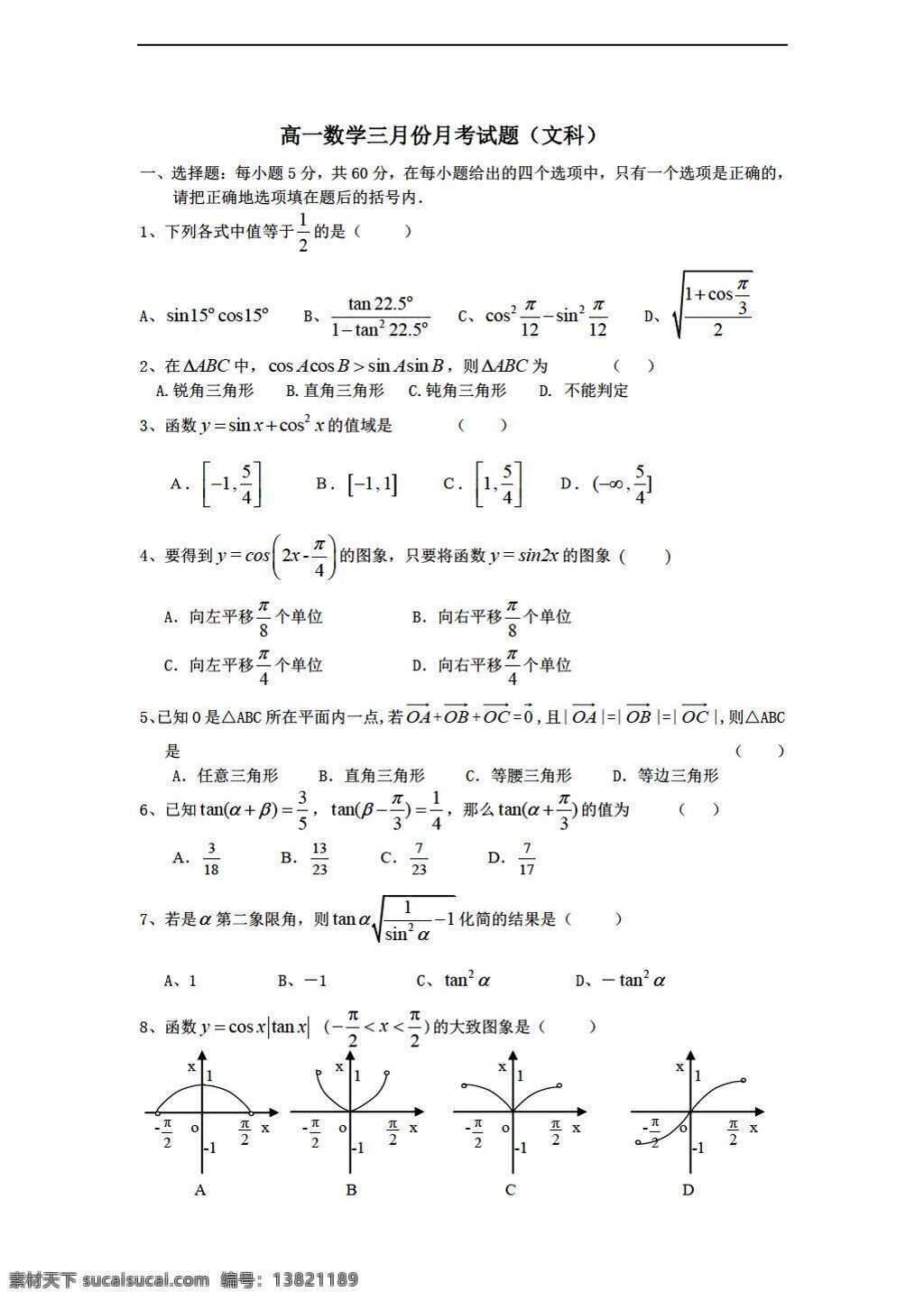 数学 人教 新 课 标 a 版 三月份 月 考试题 文科 必修4 试卷