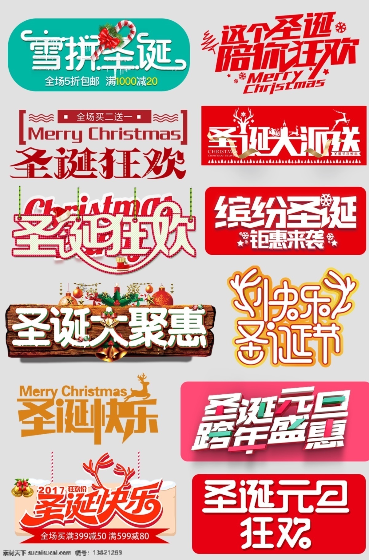 各式 圣诞 元旦 节日 优惠 图标 源文件 打折 购物 快乐 狂欢 装饰图案
