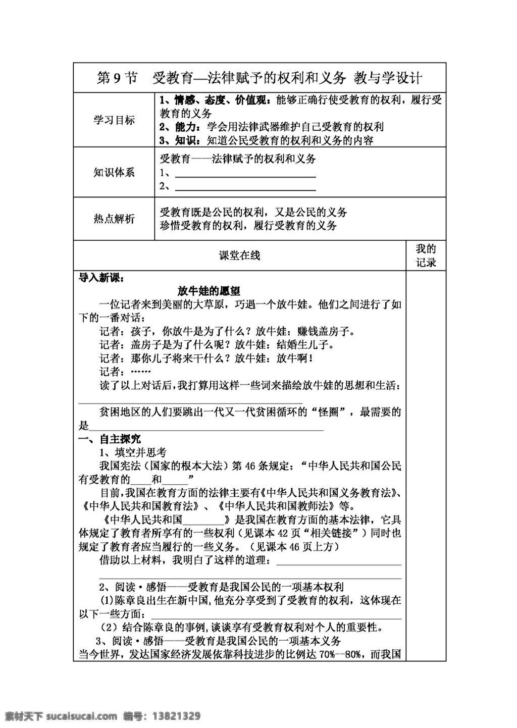 七 年级 上册 思想 品德 受 教育 法律 赋予 权利 义务 教案 七年级上册 思想品德