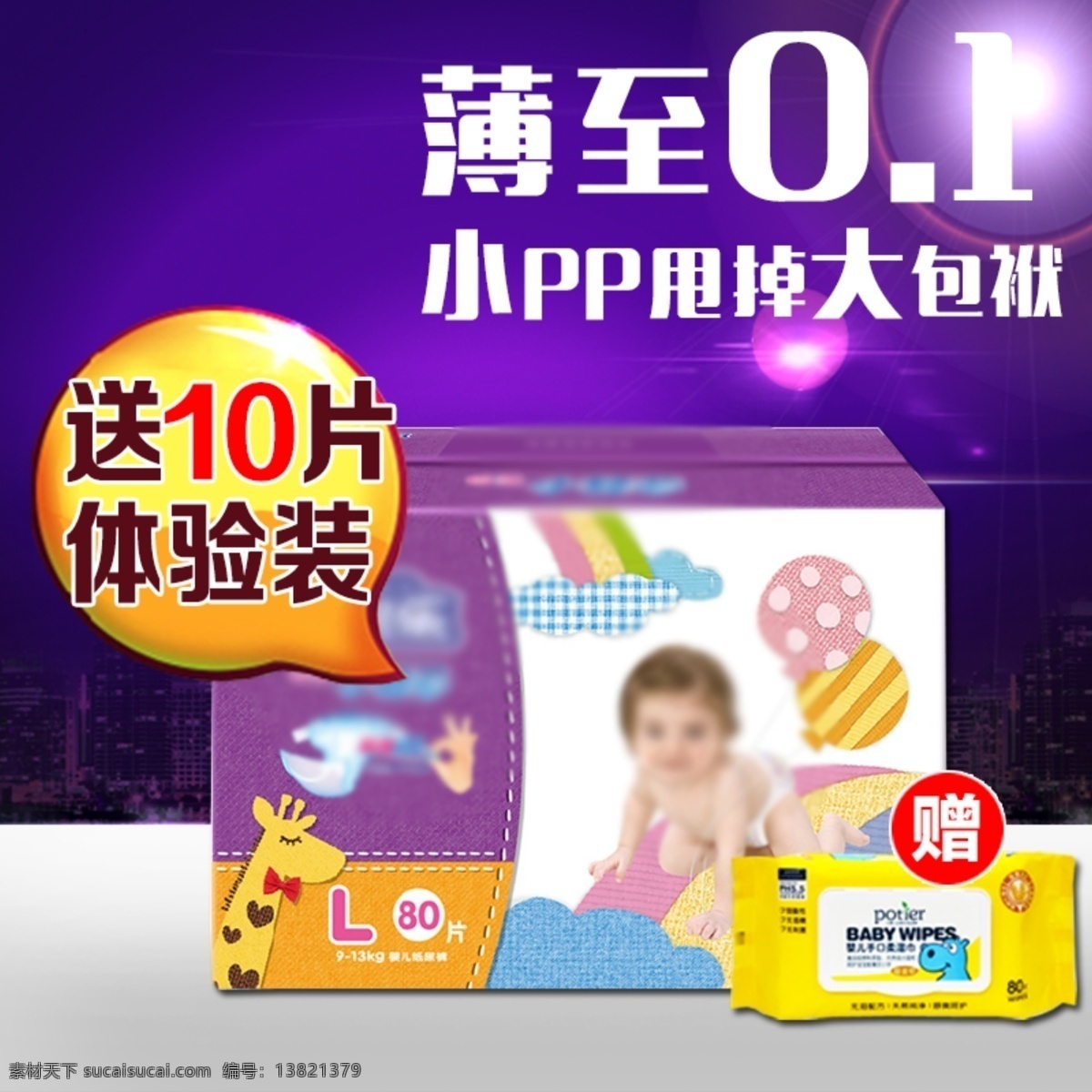淘宝 天猫 紫色 背景 尿 不 湿 直通 车主 图 模版 日常家具 婴儿用品 直通车主图 纸尿裤直通车 纸尿裤主图