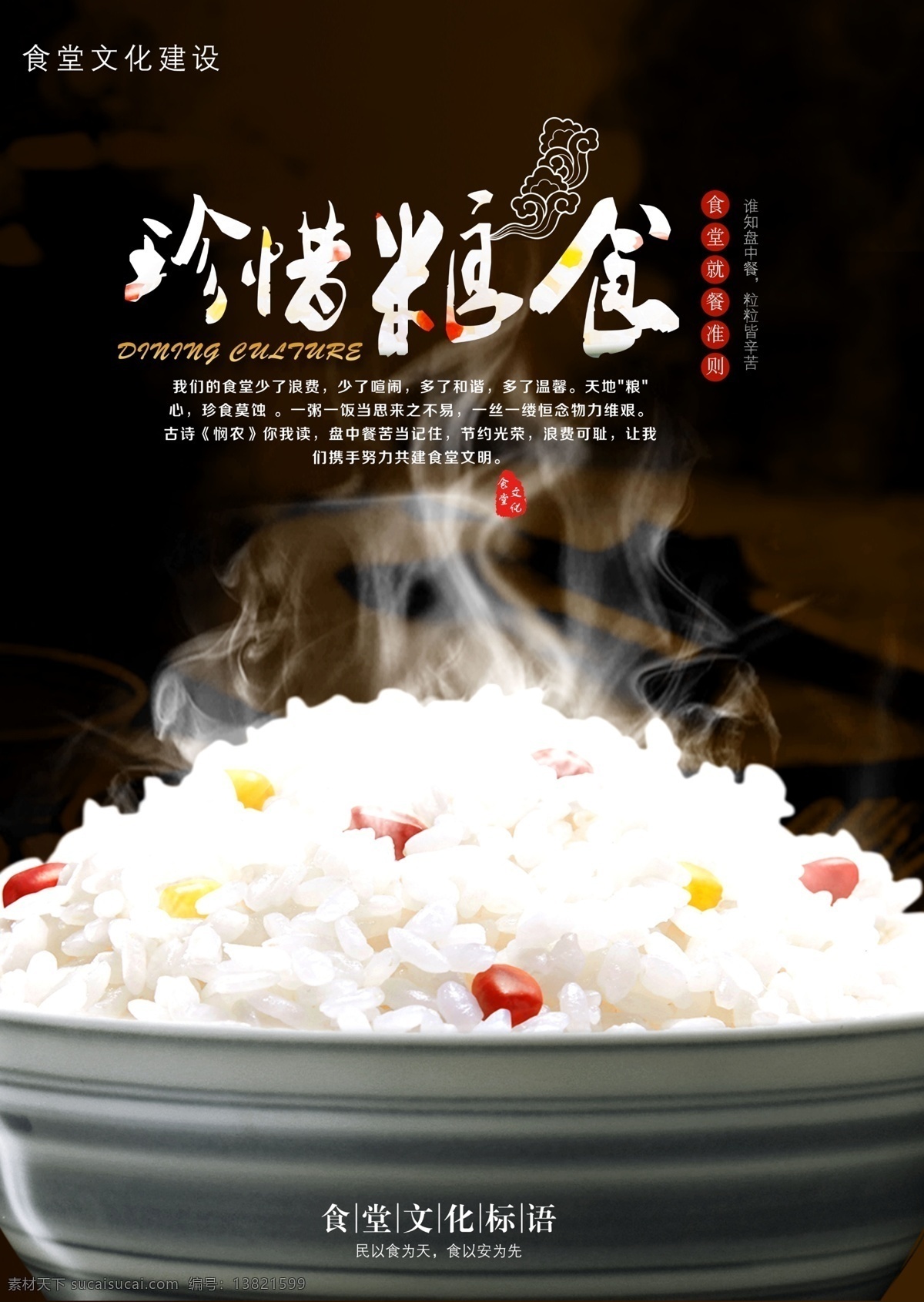 珍惜食物 展板 海报 食堂文化 校园文化 企业餐厅 食堂海报 食堂宣传 食堂展板 就餐准则 珍惜粮食 粮食海报 食堂文化标语 米饭