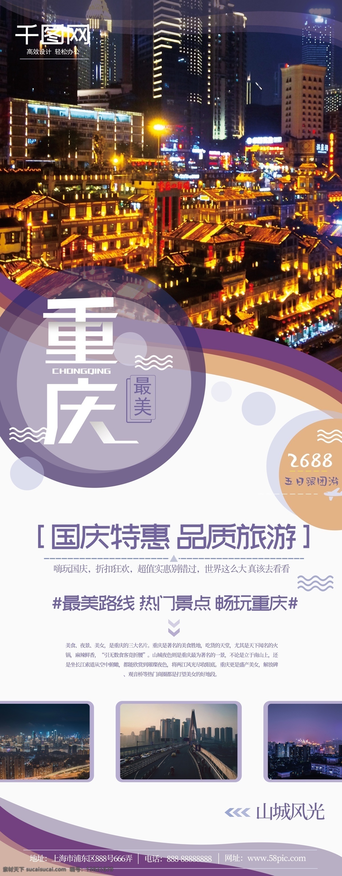 简约 重庆 国内旅游 展架 夜景 促销 旅游 国庆 山城 洪崖洞 国庆活动 景点旅游 跟团游