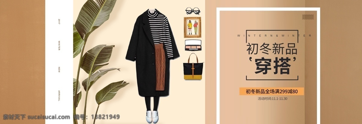 淘宝 天猫 初 冬季 新品 穿 搭 banner 海报 冬季新品 服装 女装