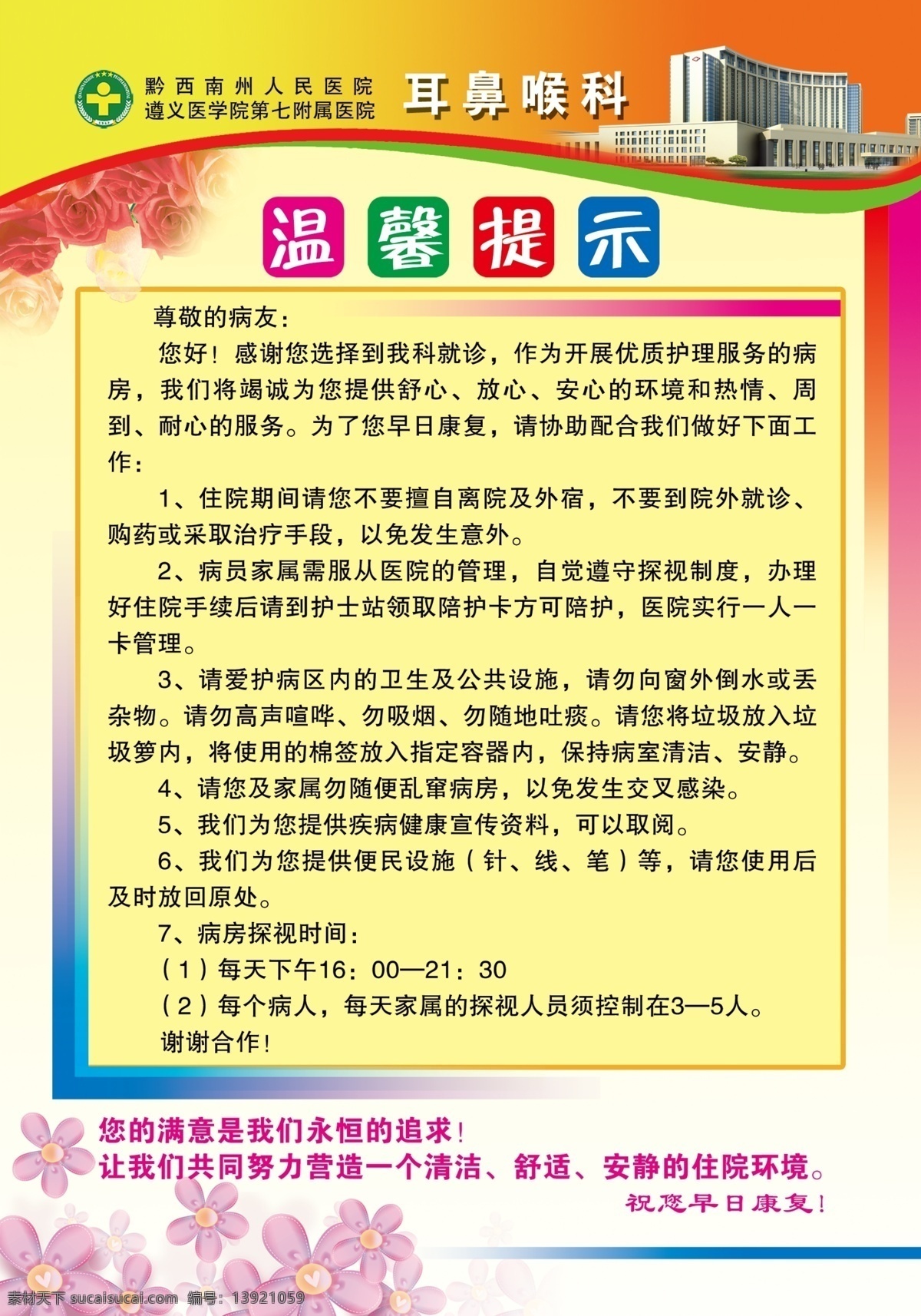 dm宣传单 标志 耳鼻喉科 房子 广告设计模板 红玫瑰花 温馨提示 温馨 提示 模板下载 医院 紫色小花 源文件 psd源文件