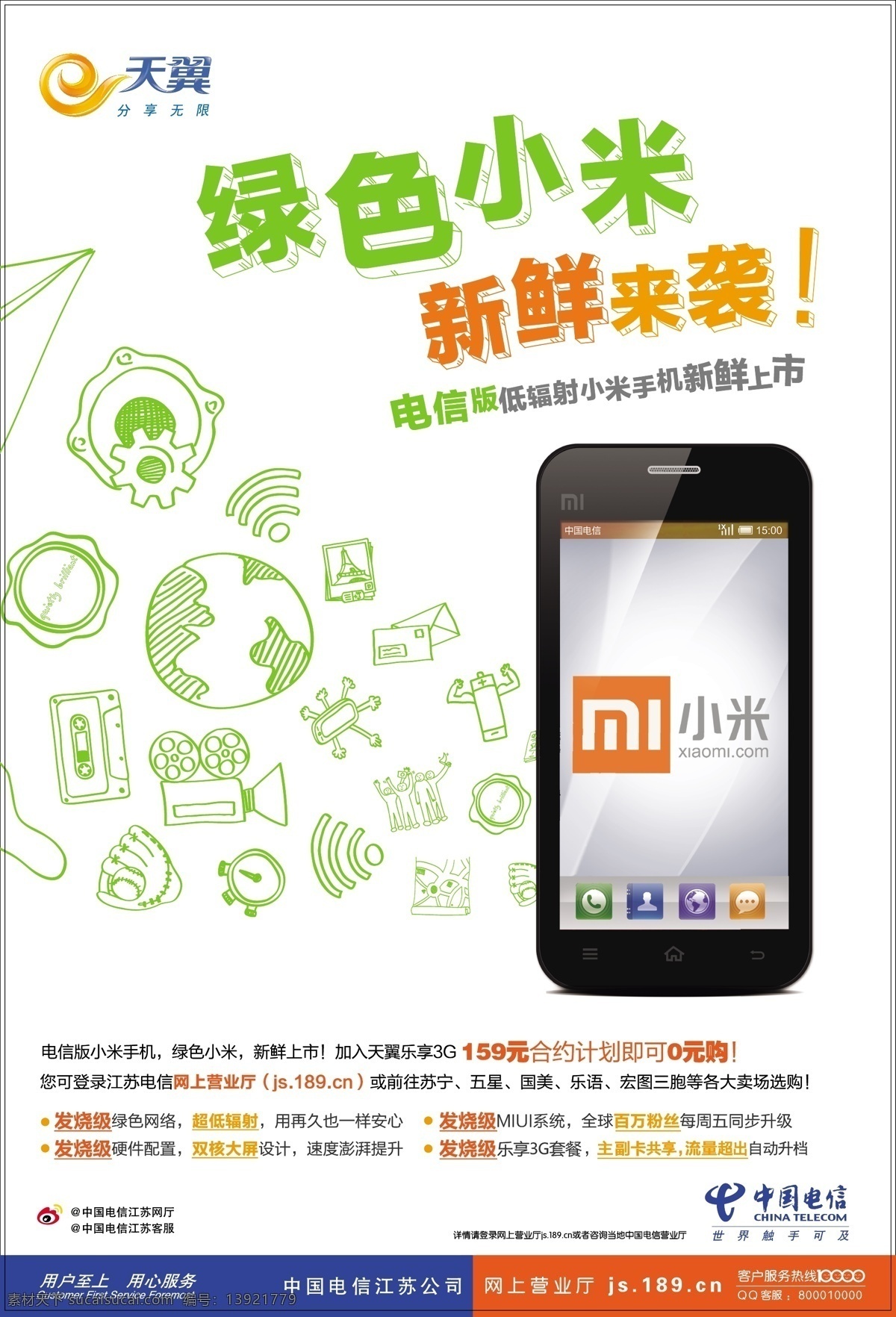电信标志 小米手机 小米手机海报 电信 小米 海报 矢量 模板下载 电信小米海报 电信版小米 卡通机器元素 新浪标志 其他海报设计