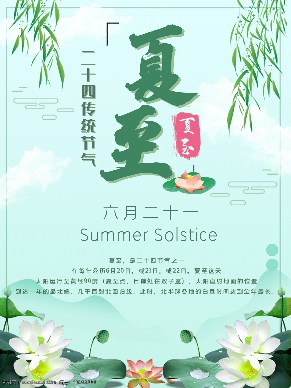 二十四节气 夏至 主题 海报 中国传统节气 中国风 荷叶 柳叶 荷花 莲花 莲蓬 荷塘 山水 节日海报