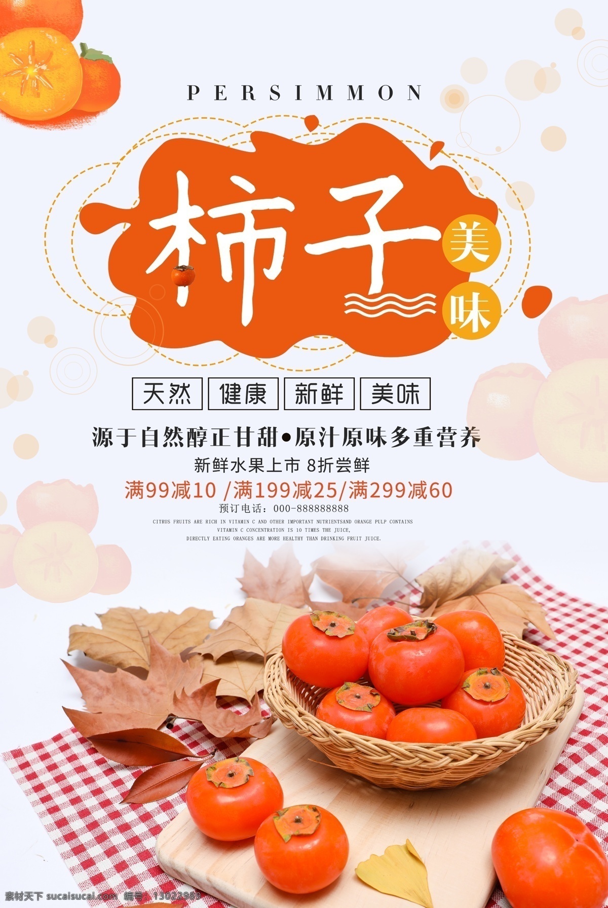 新鲜柿子 柿子熟了 柿子上市 柿子上市了 秋天 秋天柿子 柿子采摘 美味柿子 柿子海报 水果柿子 超市柿子 水果店柿子 柿子dm 柿子广告 柿子素材 柿子展板 柿子易拉宝 柿子展架 柿子批发 摘柿子 柿子成熟了 山柿子 野柿子 生柿子 熟柿子 柿子文化 柿子挂画