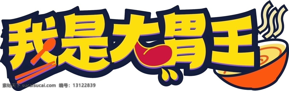 大 胃 王 字体 商用 勺子 字体设计 口水 碗 黄色 大胃王 热腾腾