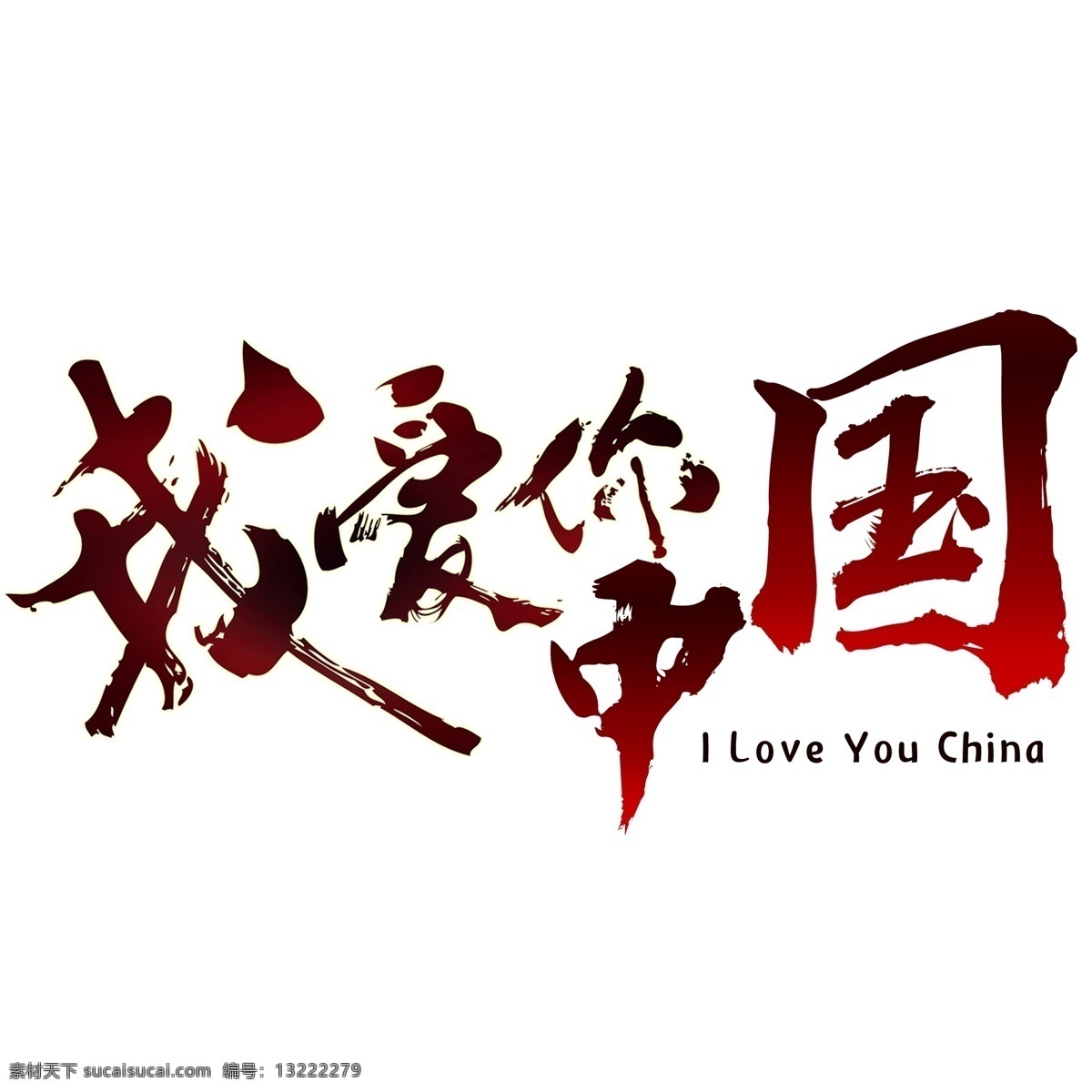 我爱你 中国 渐变 文字 love china 渐变文字 艺术字 红色文字