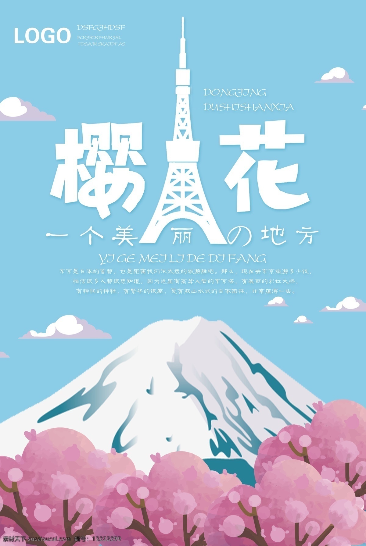 简约 日本旅游 樱花 季 旅游 卡通 日本 樱花季 樱花节 富士山 东京塔 海报 banner 手绘