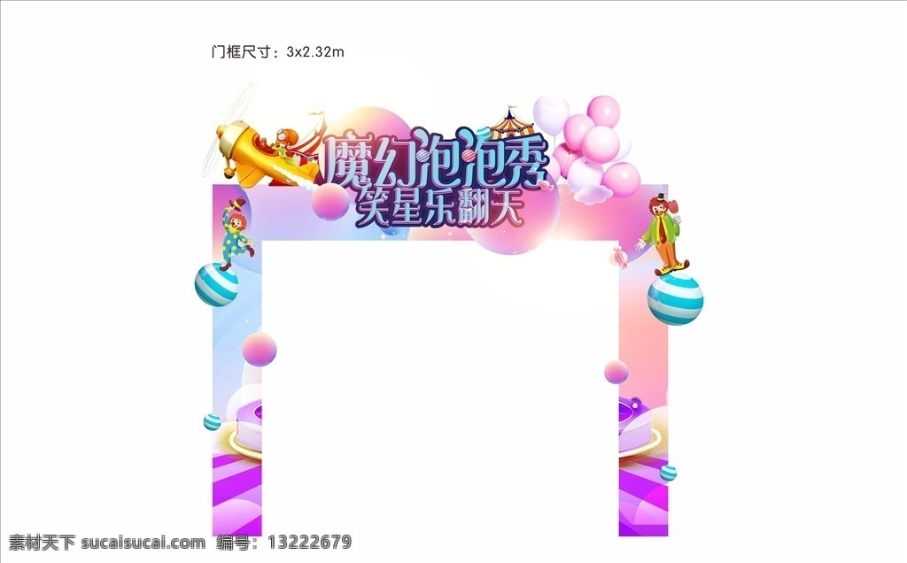 地产泡泡门头 地产 泡泡门头 飞机 卡通气球 小丑舞台 光晕 马戏团门头 星空 卡通云朵 泡泡