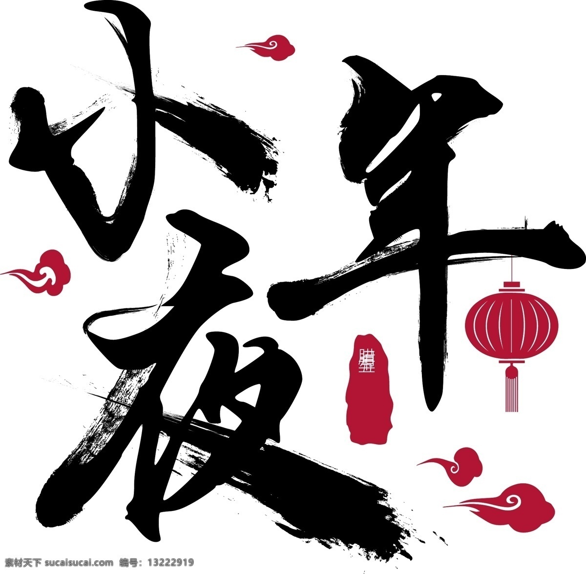 中国 风 小年夜 手写 书法艺术 字 中国风 书法艺术字