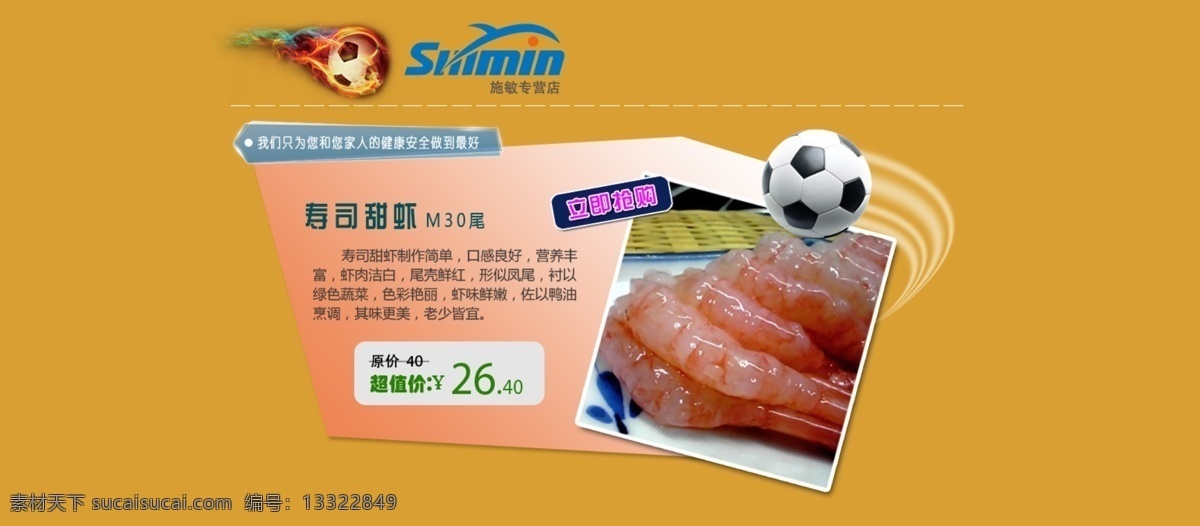 火 甜虾免费下载 海鲜 美味 抢购 食物 足球 寿司甜虾 鲜嫩 原创设计 原创淘宝设计