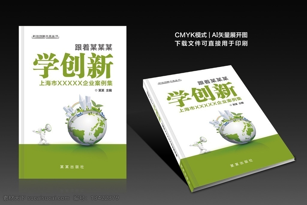 书籍封面设计 画册 封面 画册封面设计 书籍 书籍封面 企业画册封面 封面设计 封面模版 商务画册封面 旅游画册封面 公司画册封面 宣传册 学校画册封面 教育画册 广告画册封面 创意画册 封面封底画册 创新 案例集 中小企业 科技创新 商务 数字地球 绿色环保 环保 3d小人 拼图 绿色封面 画册设计