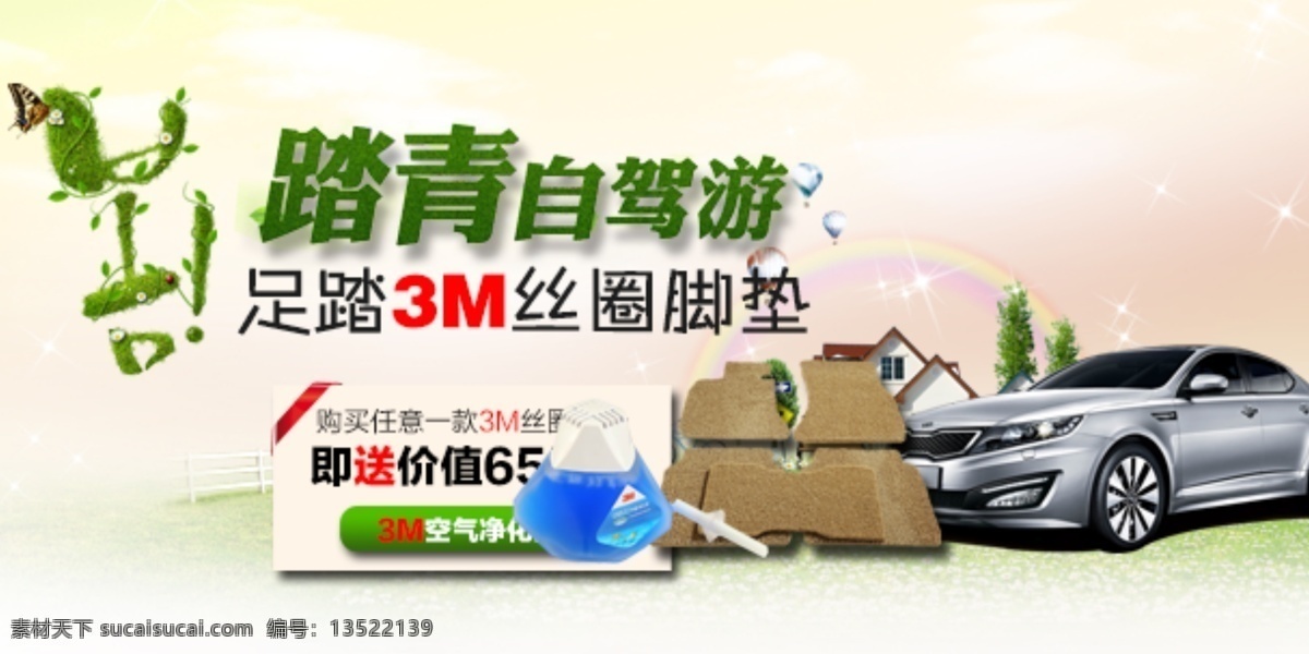 淘宝 手机 端 海报 手机端 淘宝界面设计 淘宝装修模版 店 招 模板下载 踏青自驾游 丝圈脚垫 原创设计 原创淘宝设计