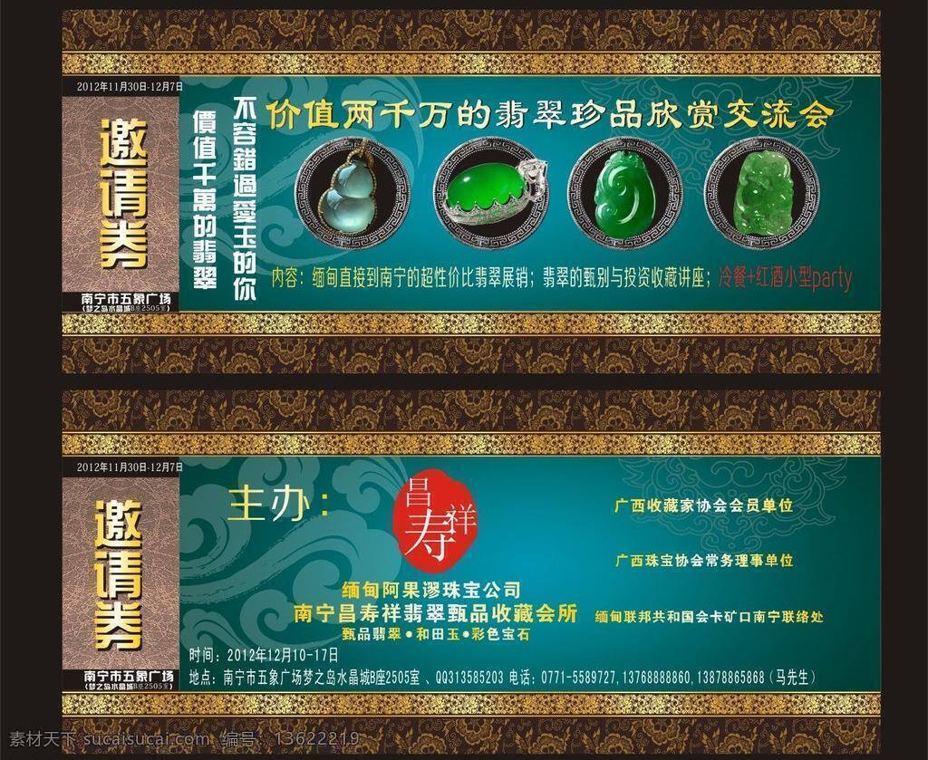 宝石 请帖招贴 珠宝 行会 邀请 券 矢量 模板下载 邀请券 宝玉 金行 首饰行 会议邀请券 psd源文件 请柬请帖