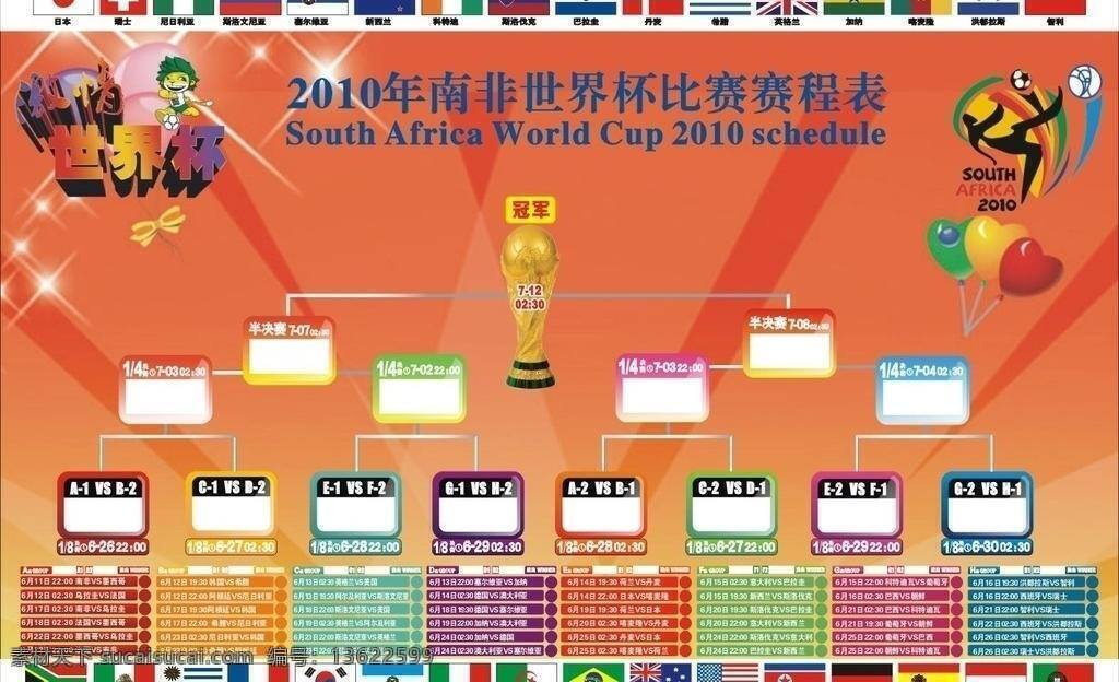 2010 年 南非 世界杯 对阵 表 国旗 对阵表 矢量 其他海报设计